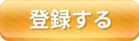 登録する